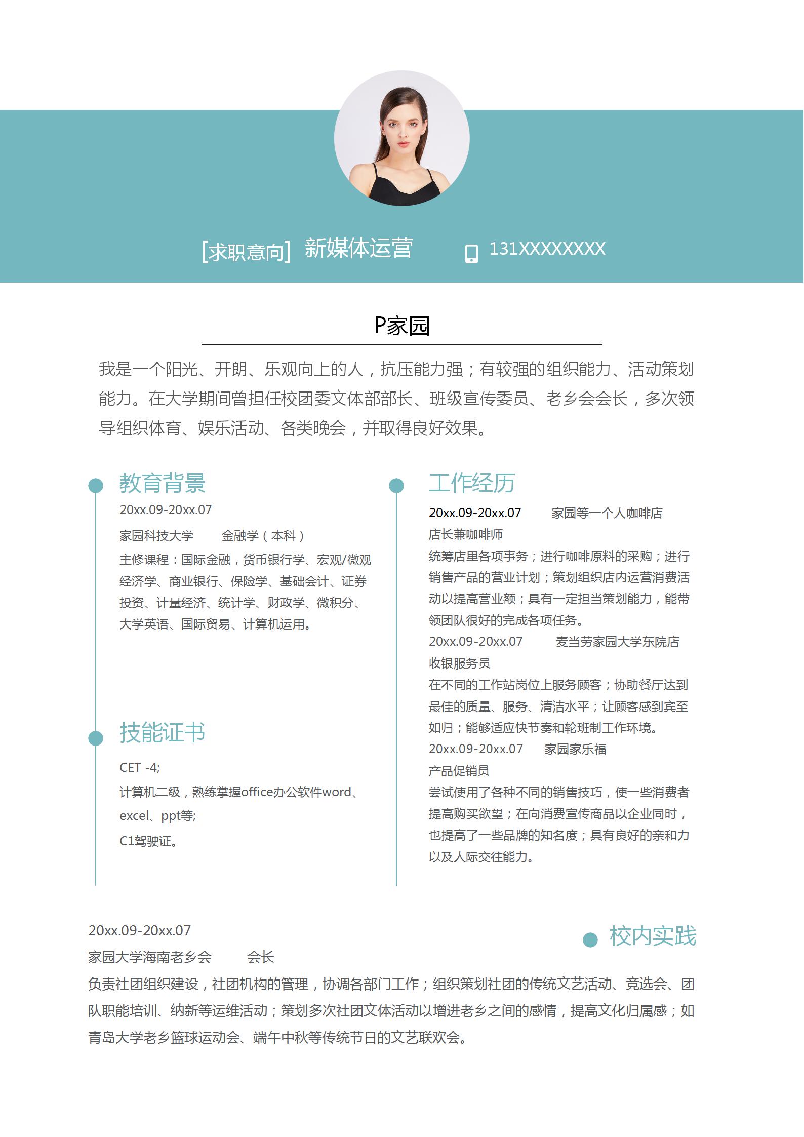 新媒体运营求职简历