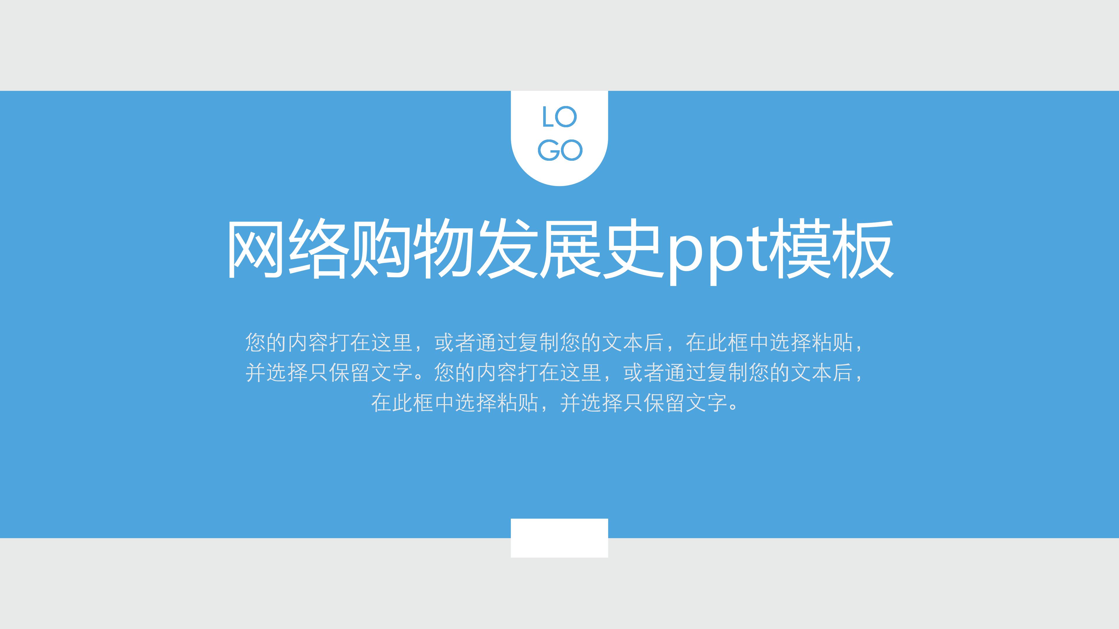 网络购物发展史ppt模板