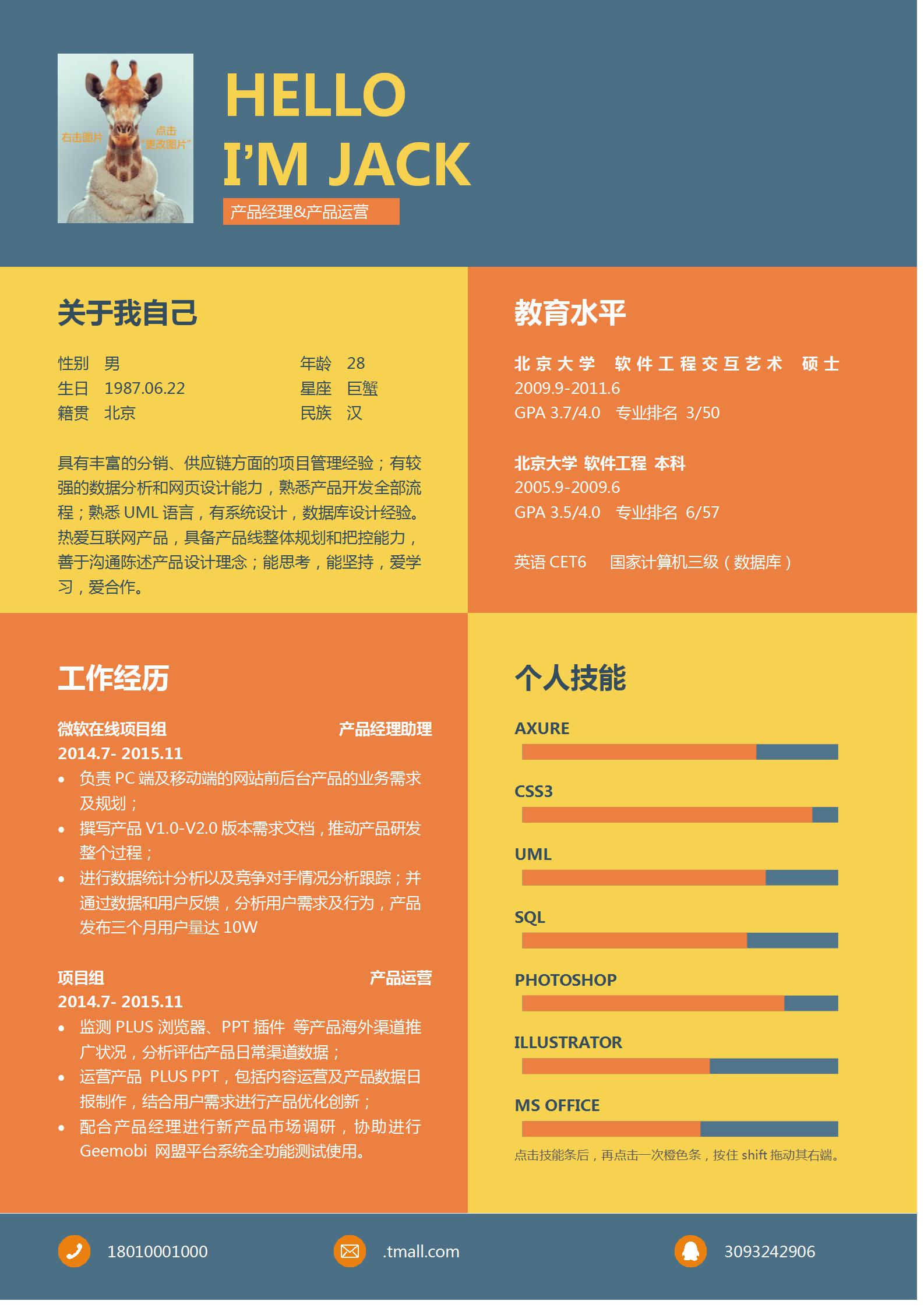 互联网产品经理求职简历