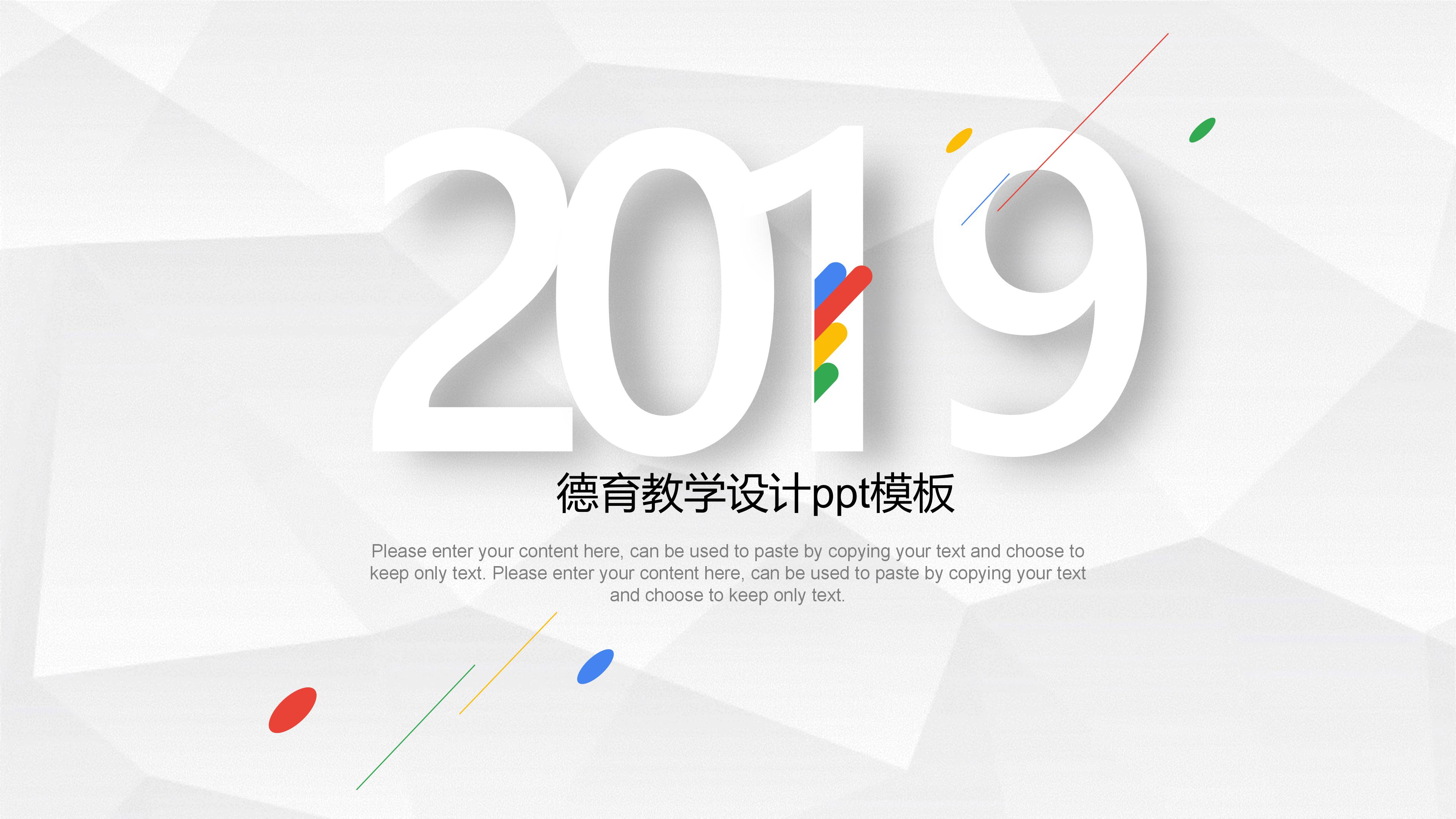 德育教学设计ppt模板