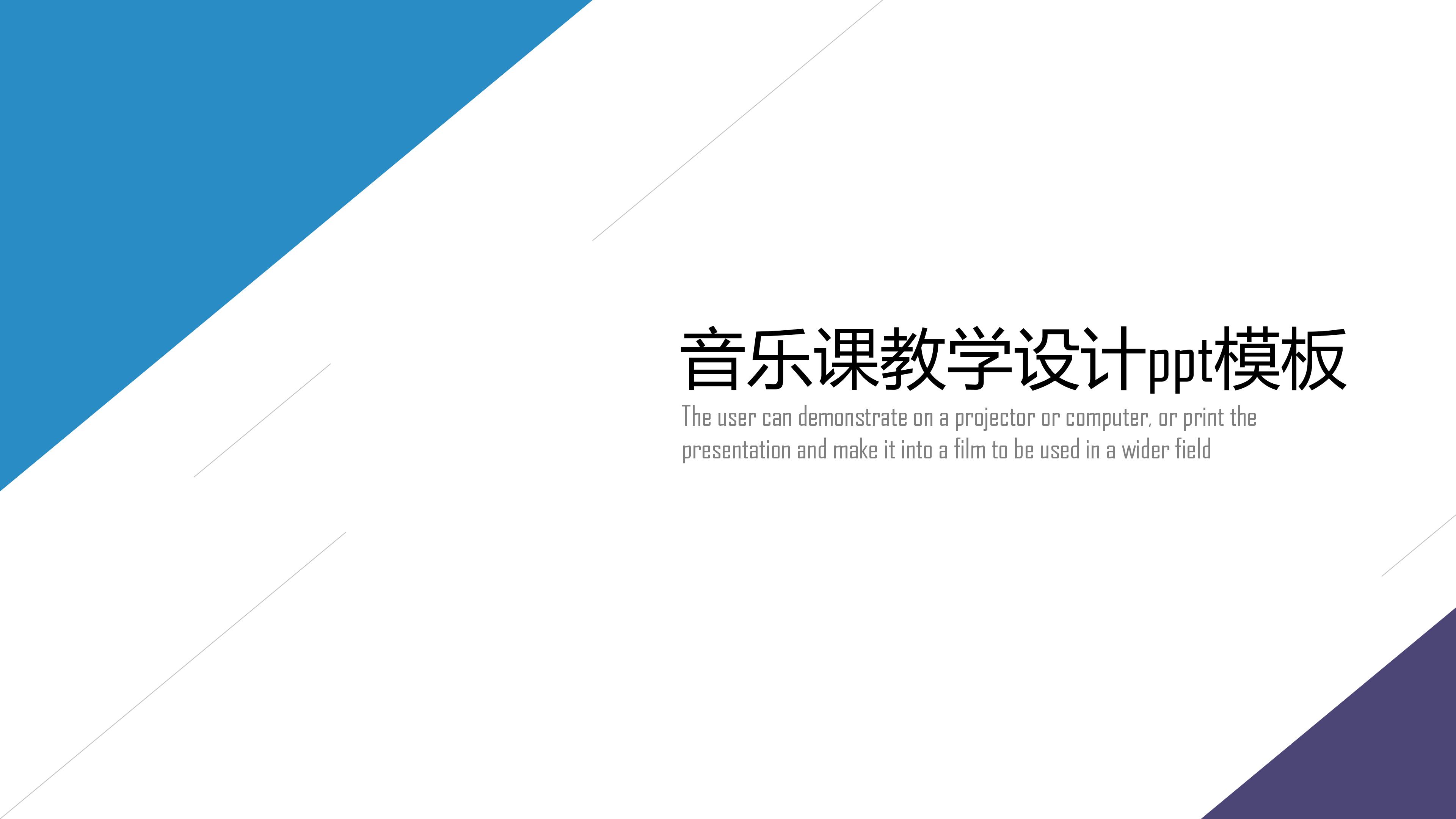 音乐课教学设计ppt模板