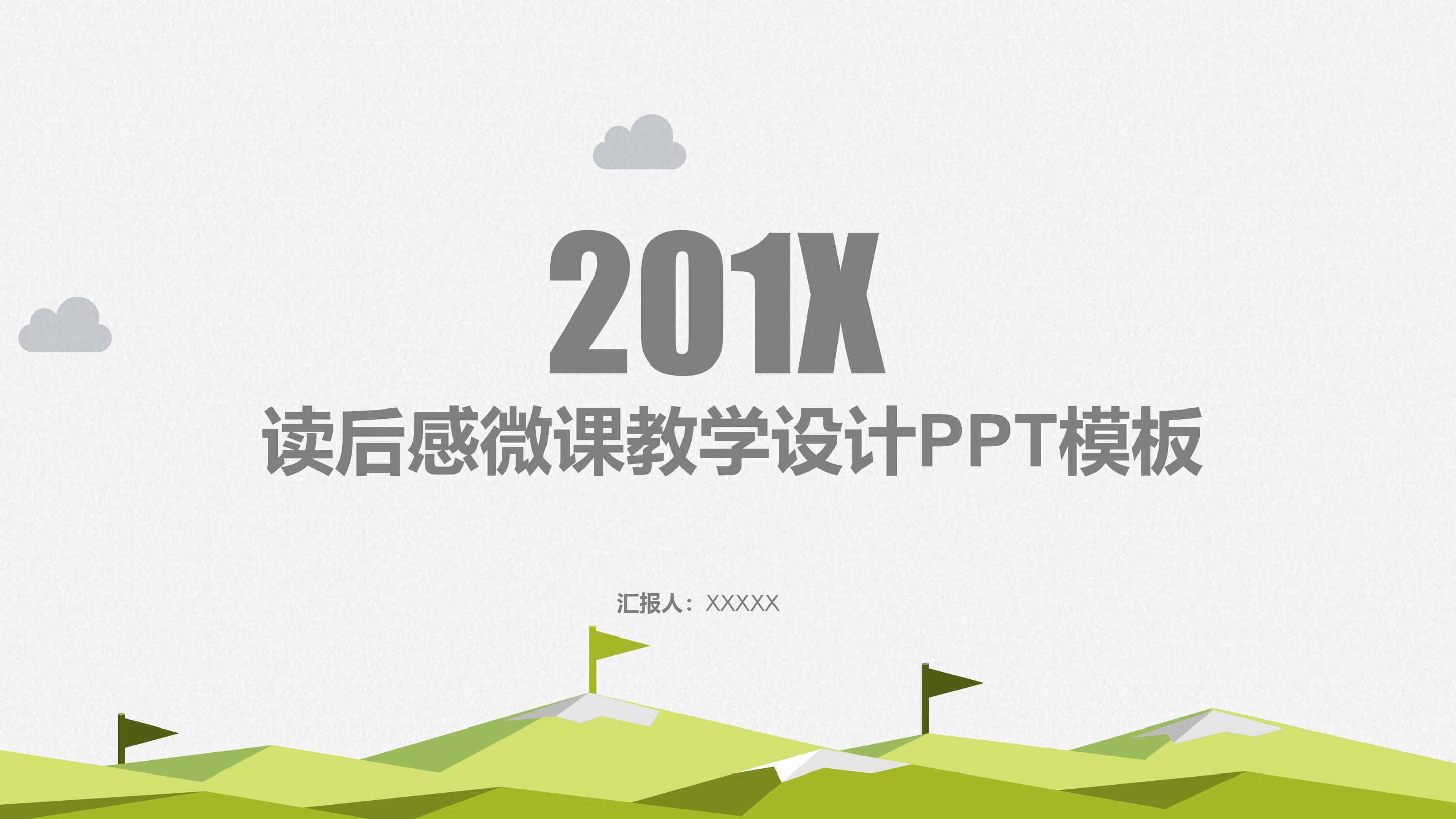 读后感微课教学设计ppt模板