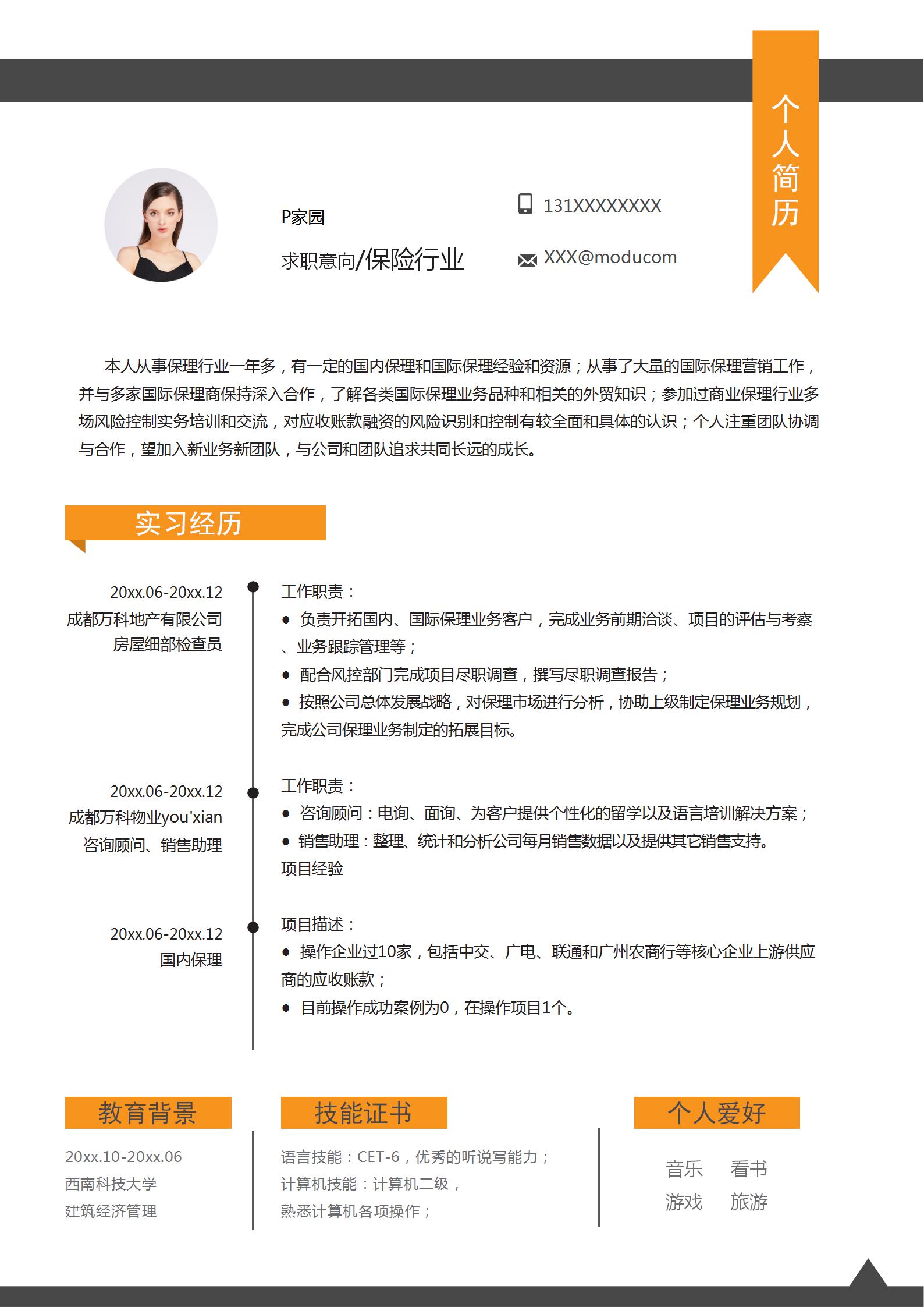 保险行业求职简历