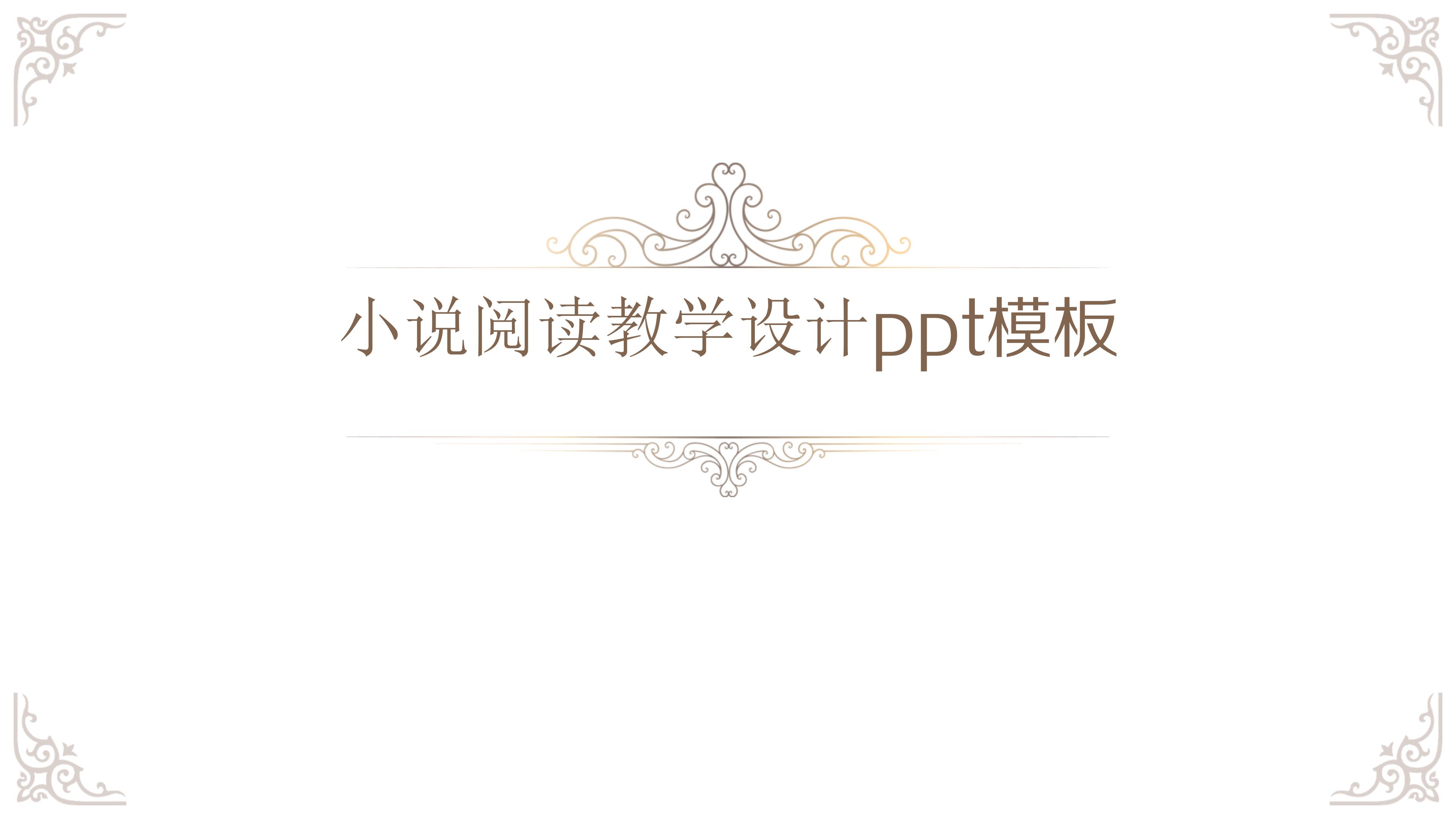 小说阅读教学设计ppt模板