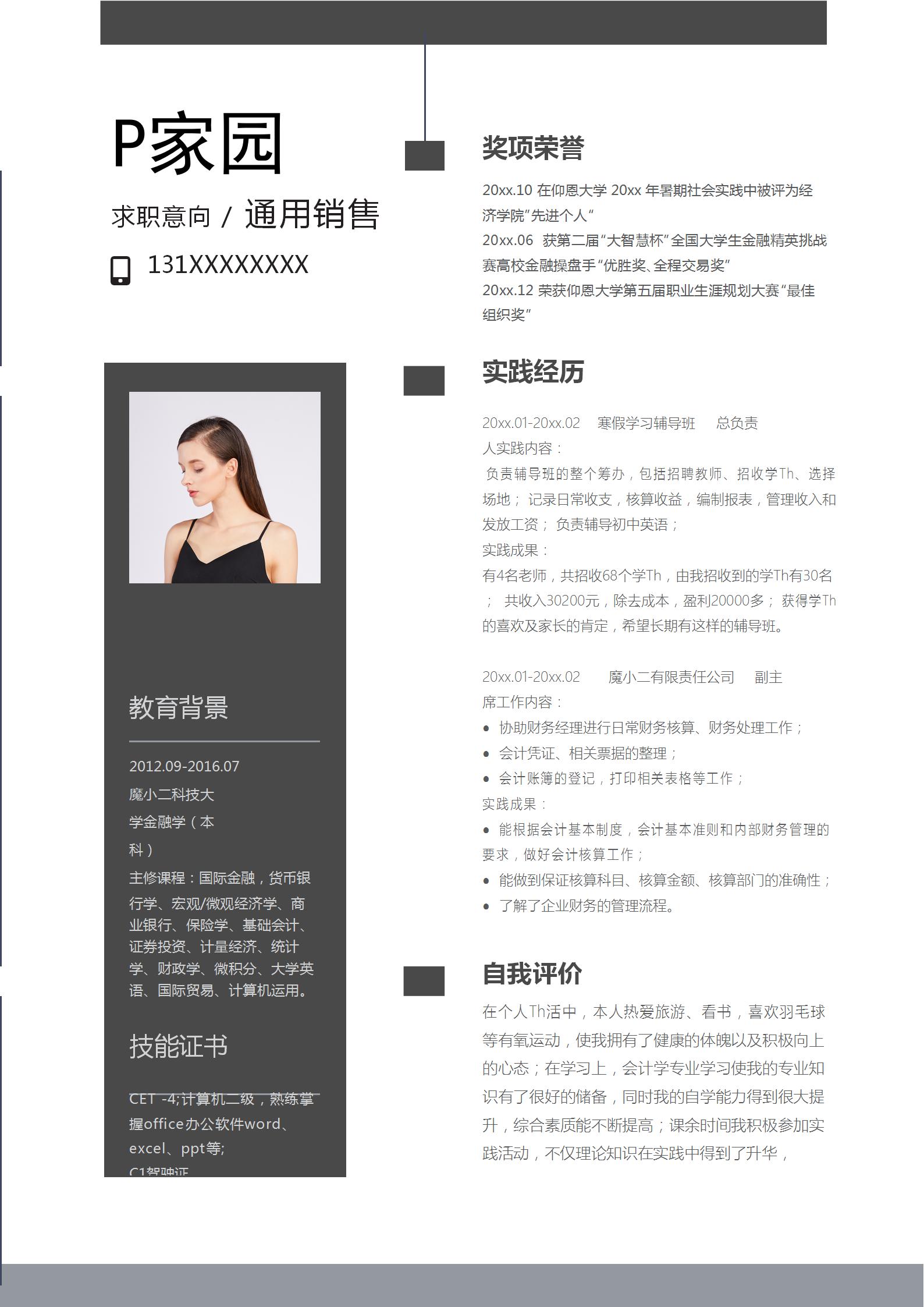 通用销售求职简历