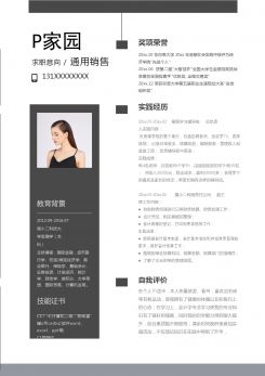 通用销售求职简历