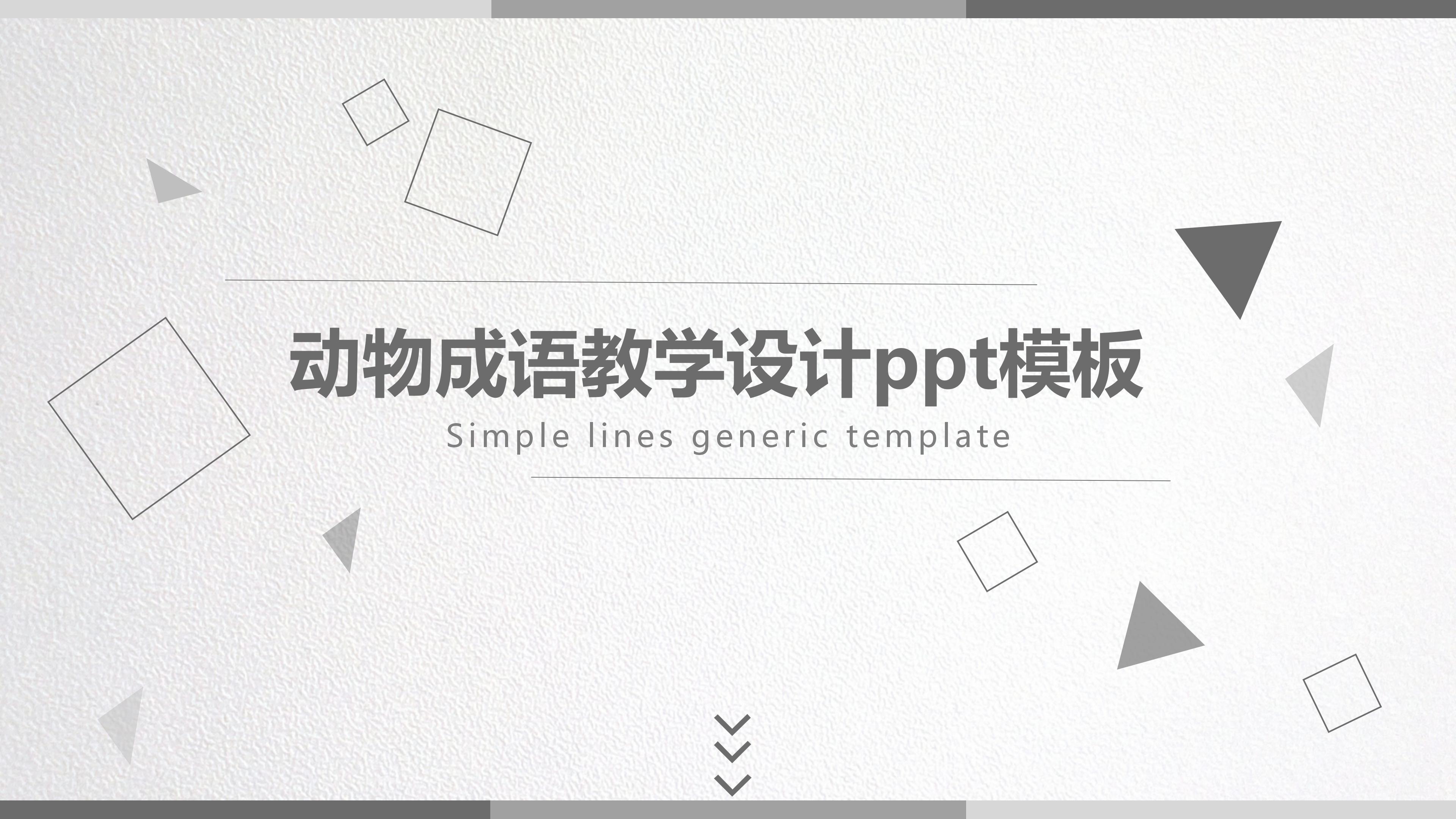 动物成语教学设计ppt模板