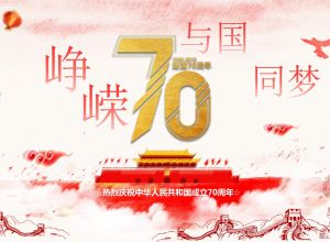 大气唯美建国70周年PPT模板