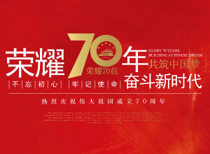 不忘初心庆祝建国70周年党政PPT模板