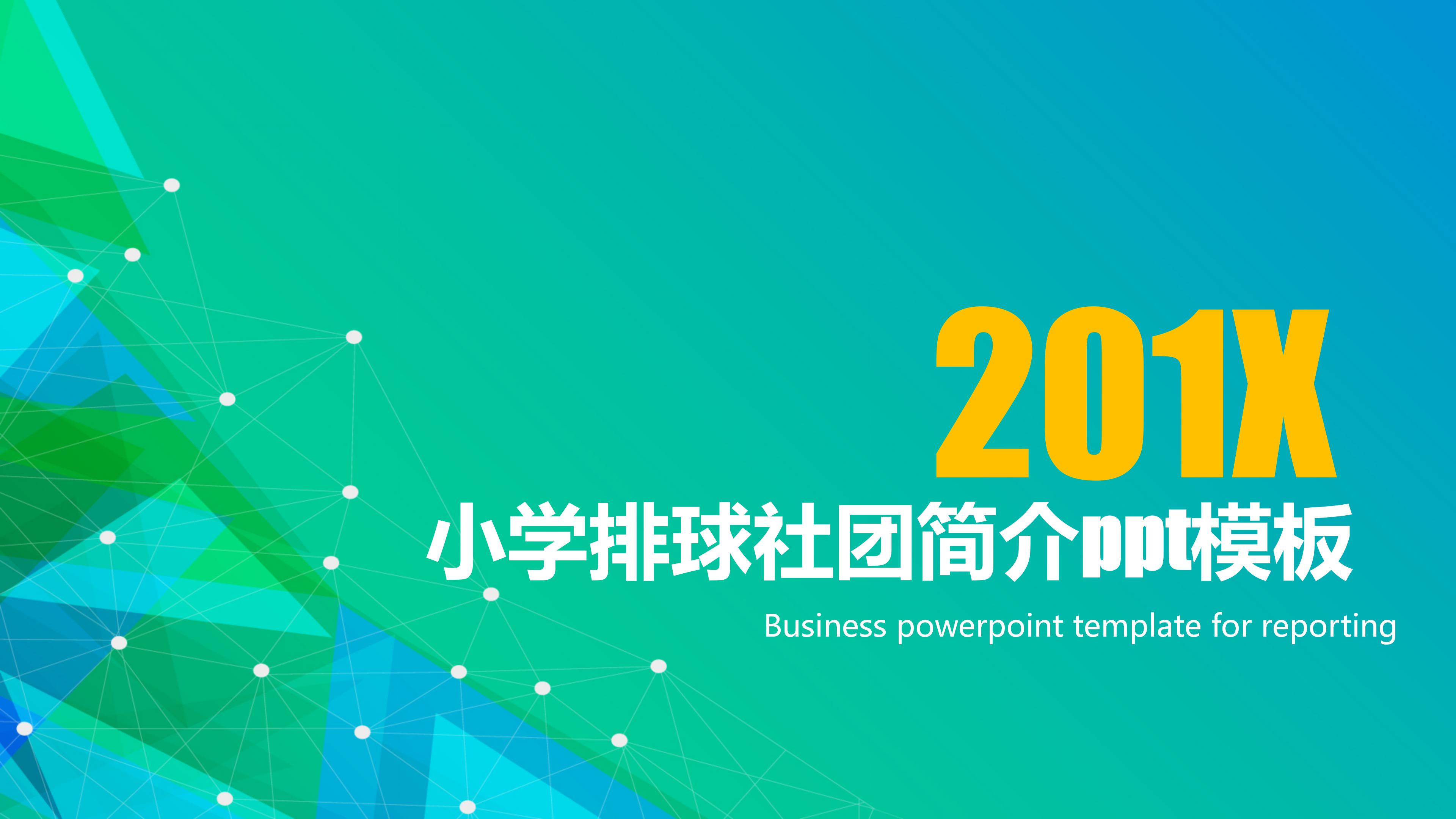 小学排球社团简介ppt模板
