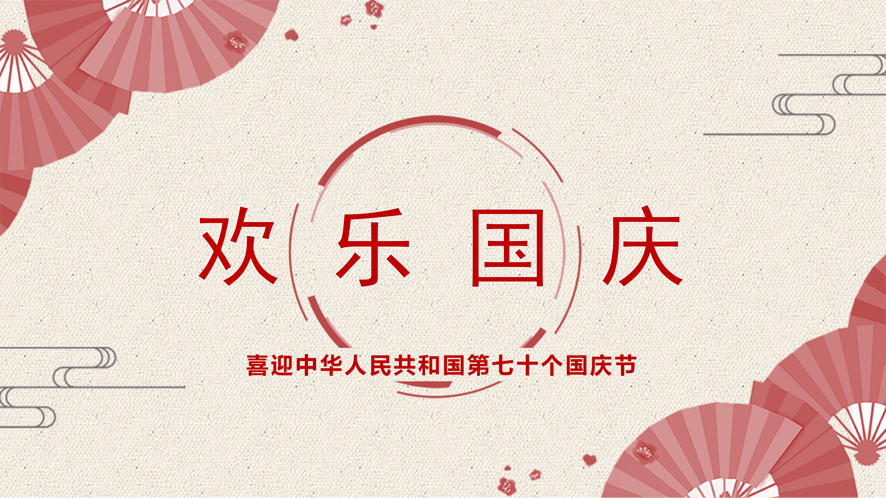 简约中国风庆祝国庆节PPT模板
