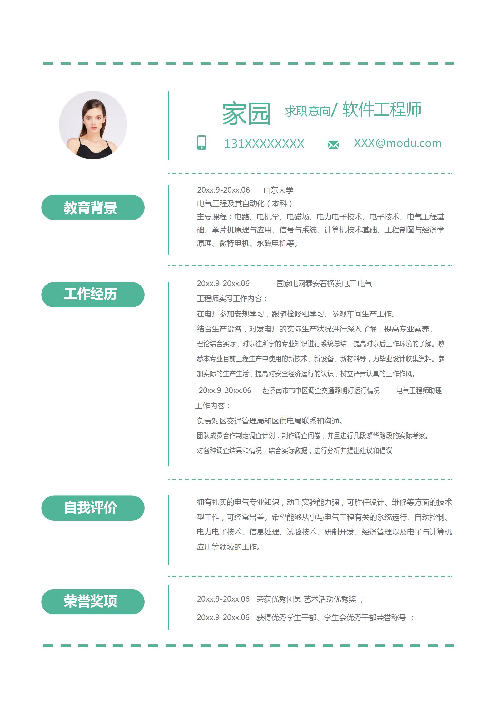 简洁单页软件工程师求职简历