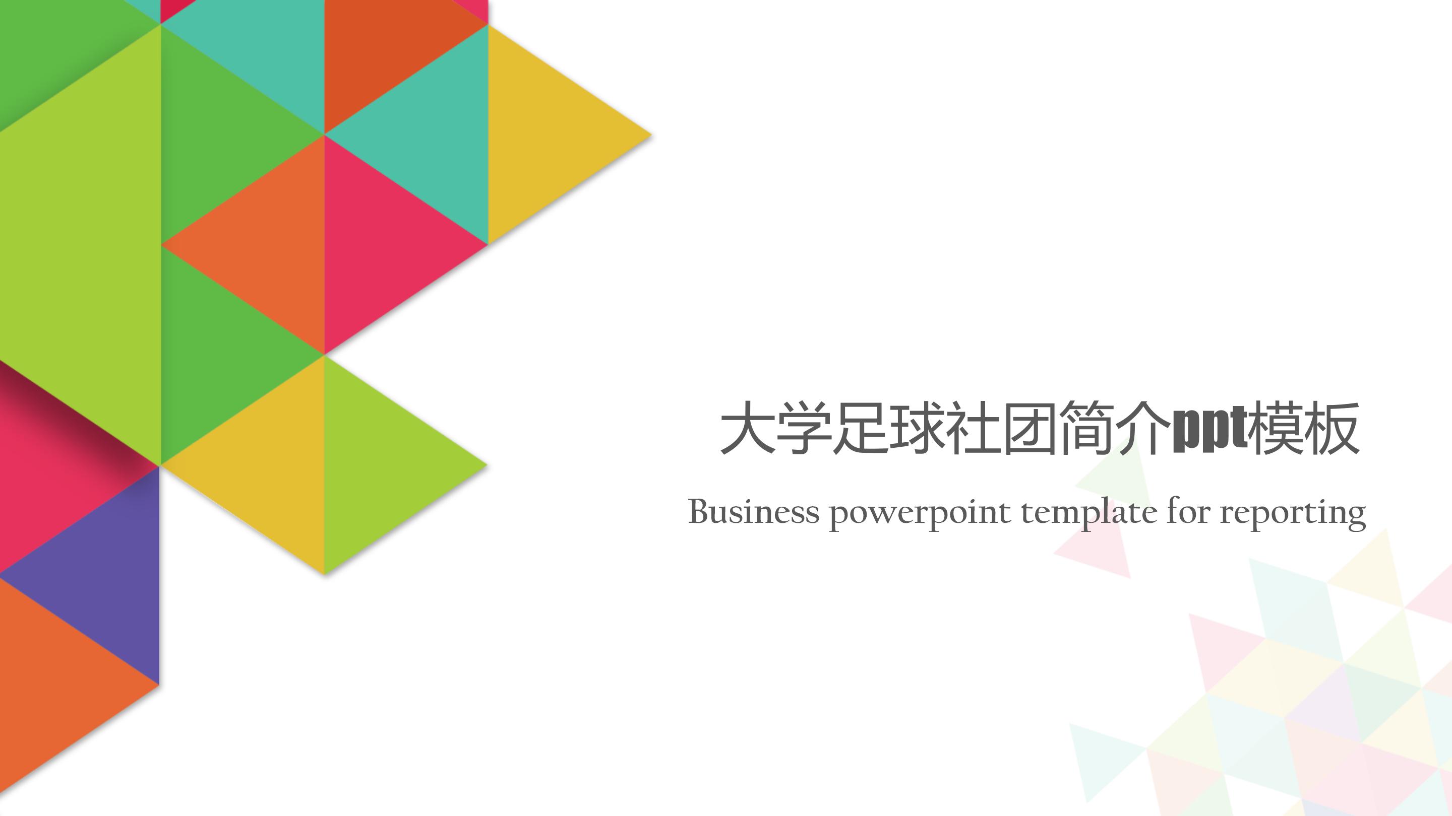 大学足球社团简介ppt模板