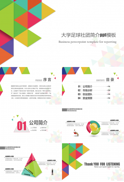 大学足球社团简介ppt模板