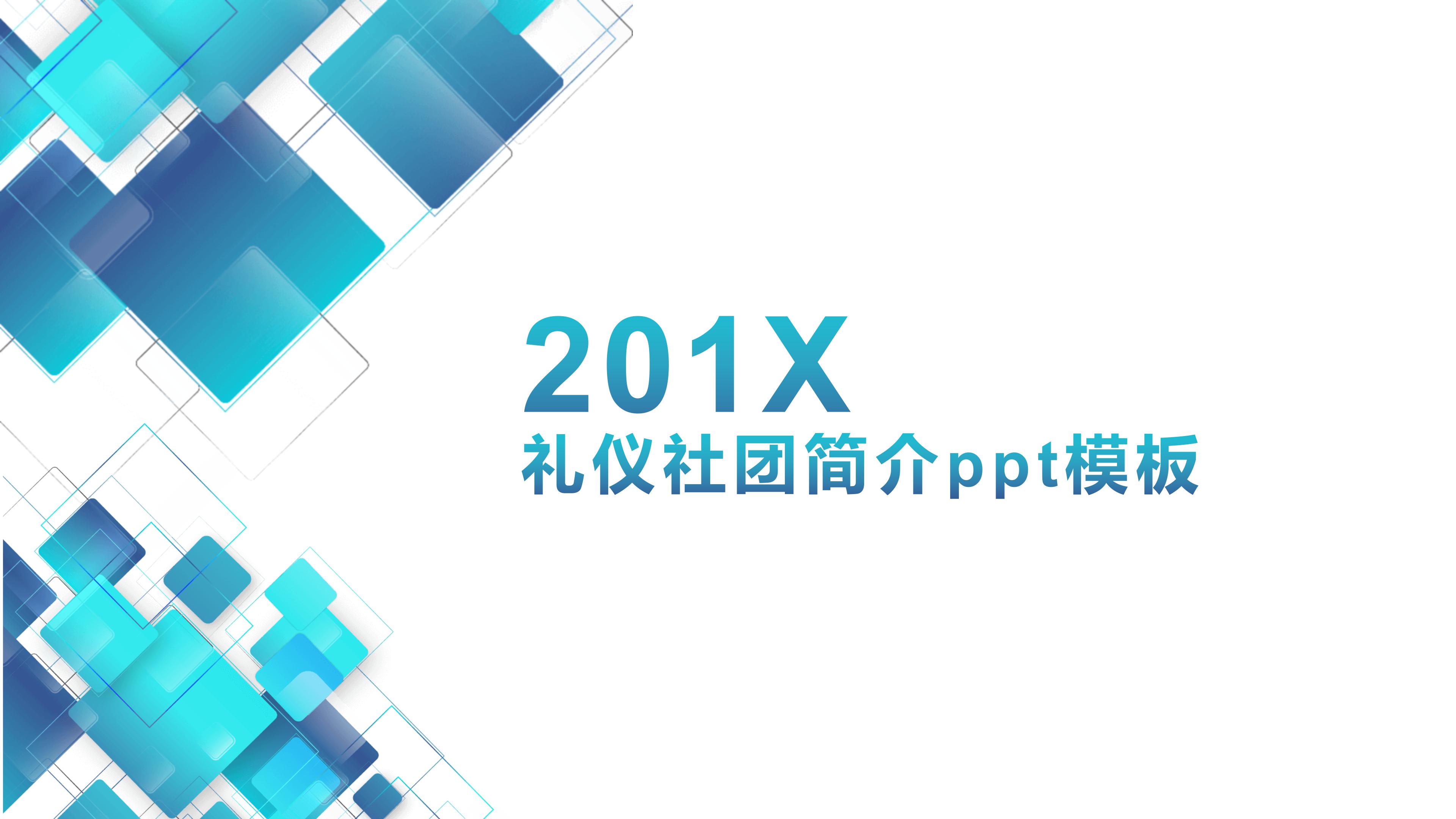 礼仪社团简介ppt模板