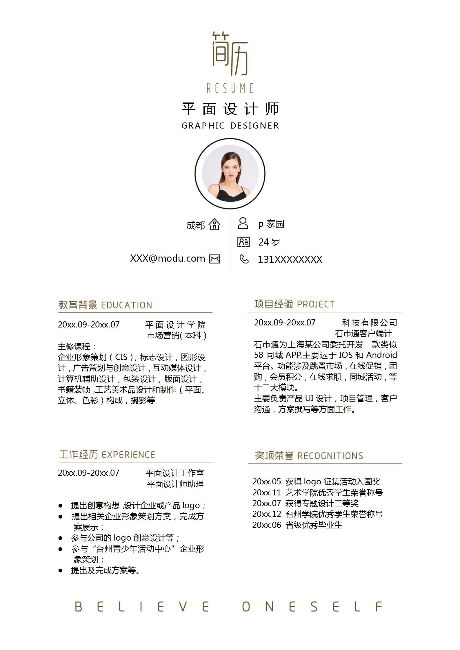 简约平面设计师求职简历