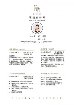 简约平面设计师求职简历