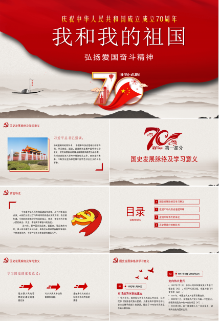 《我和我的祖国》庆祝建国70周年国庆节PPT模板