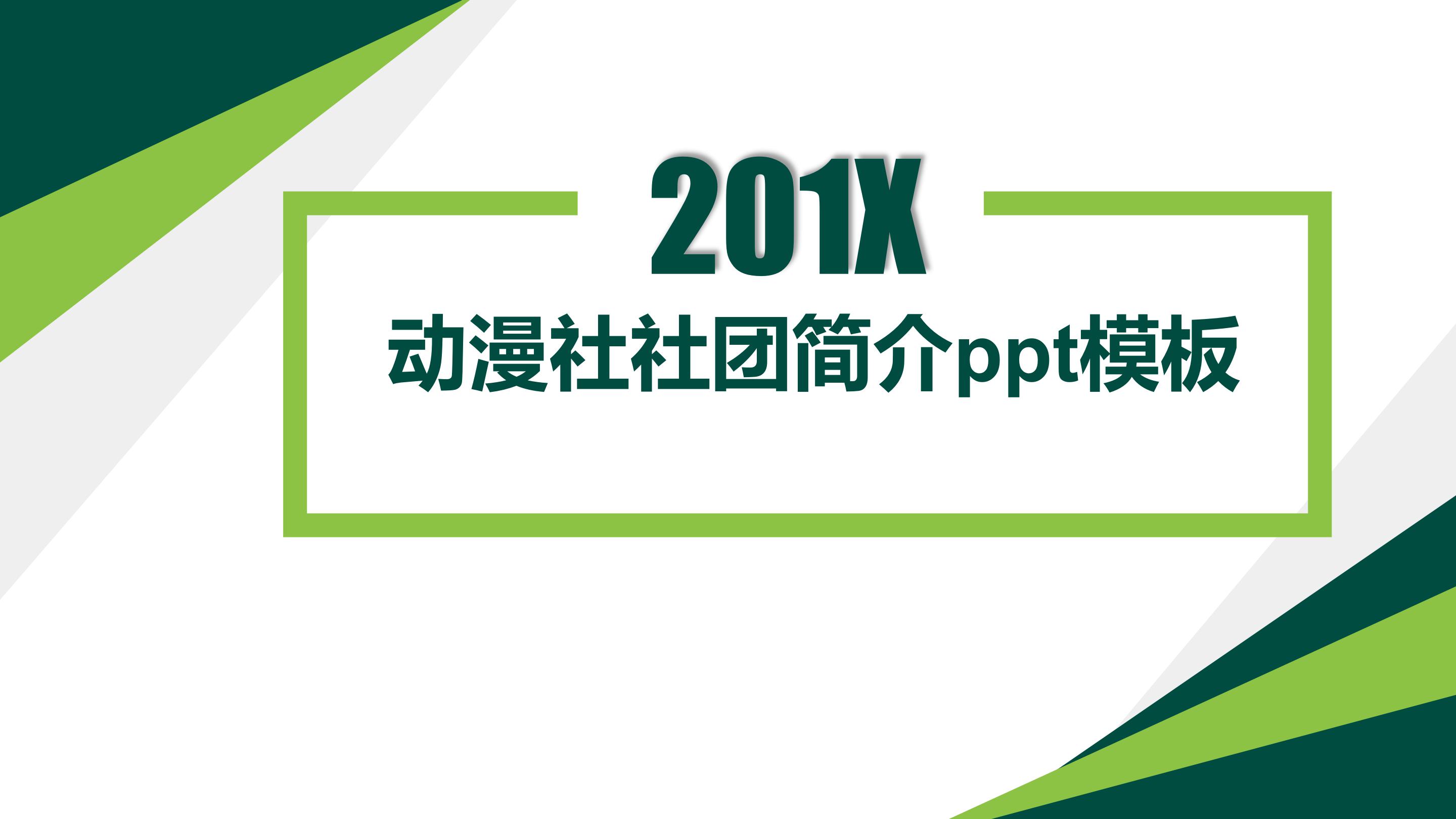 动漫社社团简介ppt模板