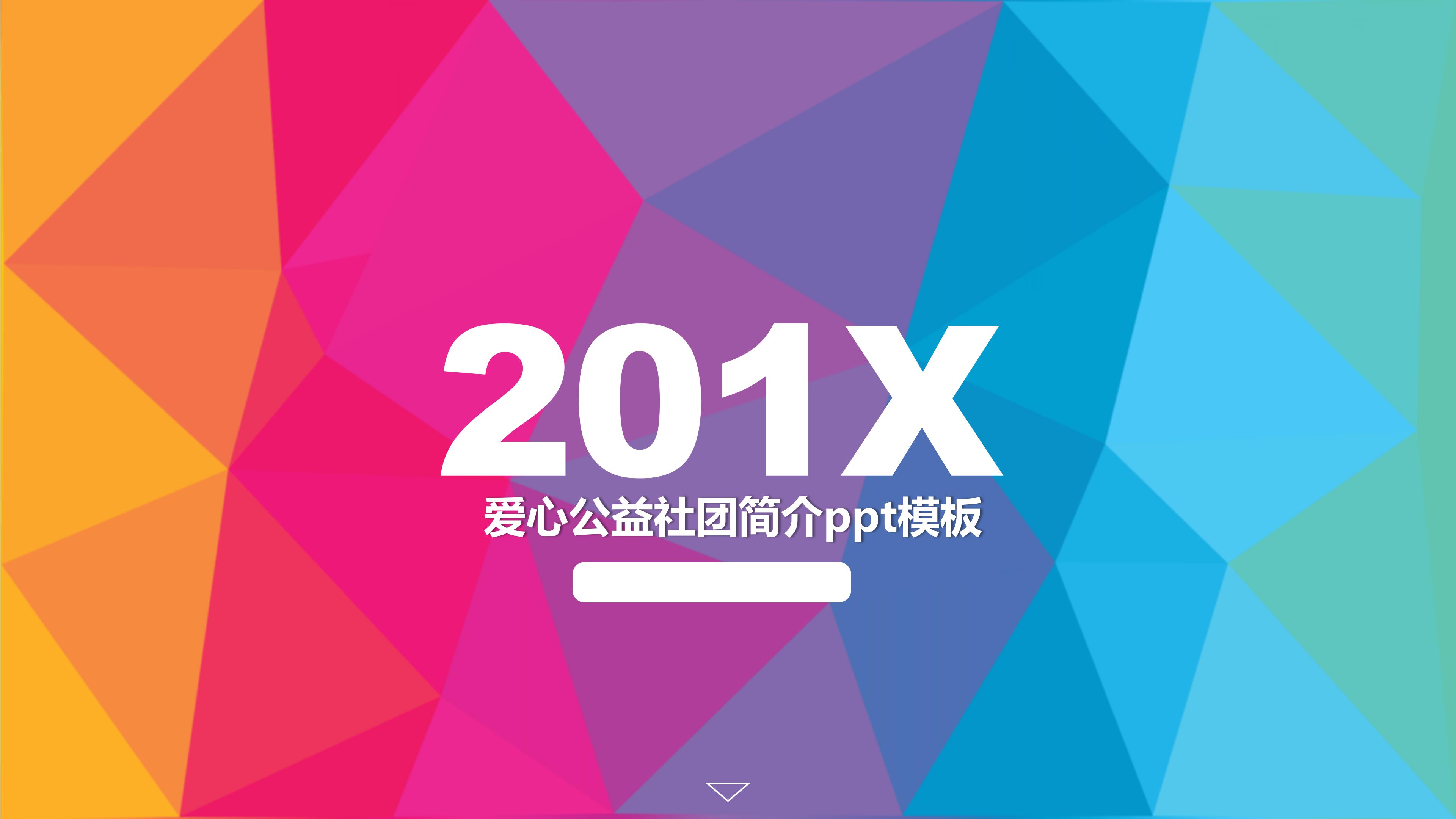 爱心公益社团简介ppt模板