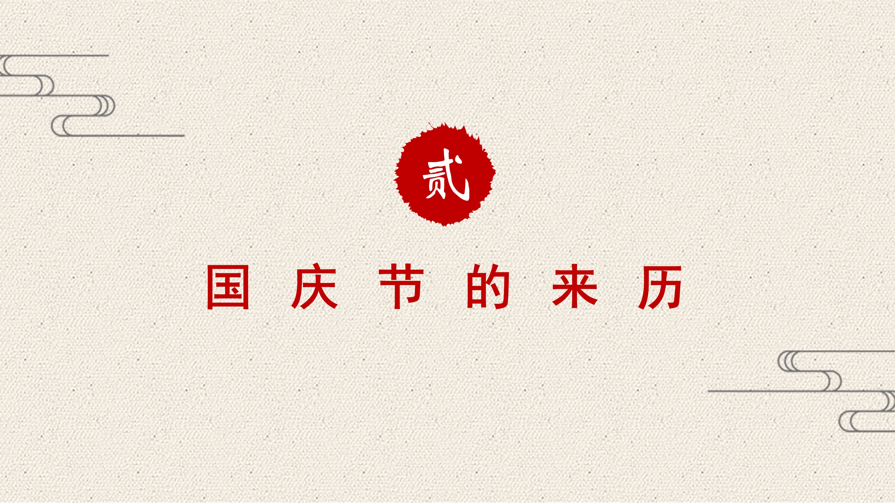 简约中国风庆祝国庆节PPT模板