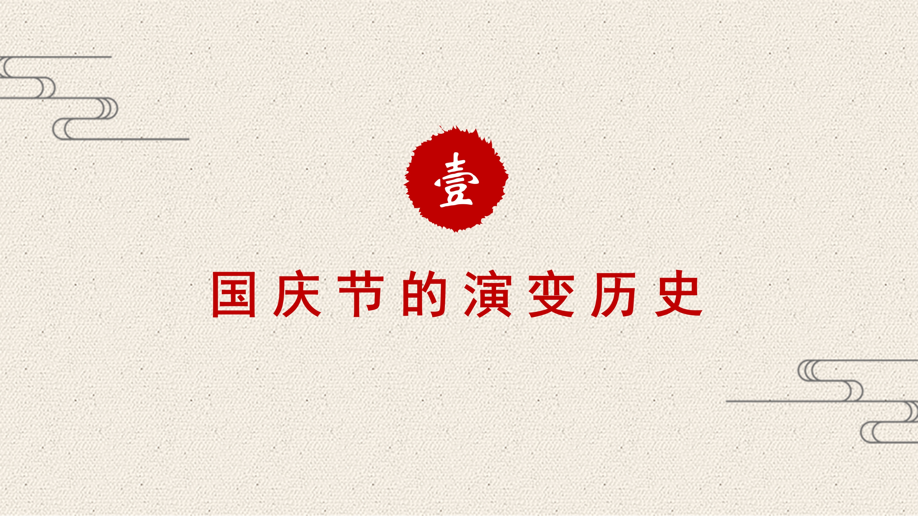 简约中国风庆祝国庆节PPT模板