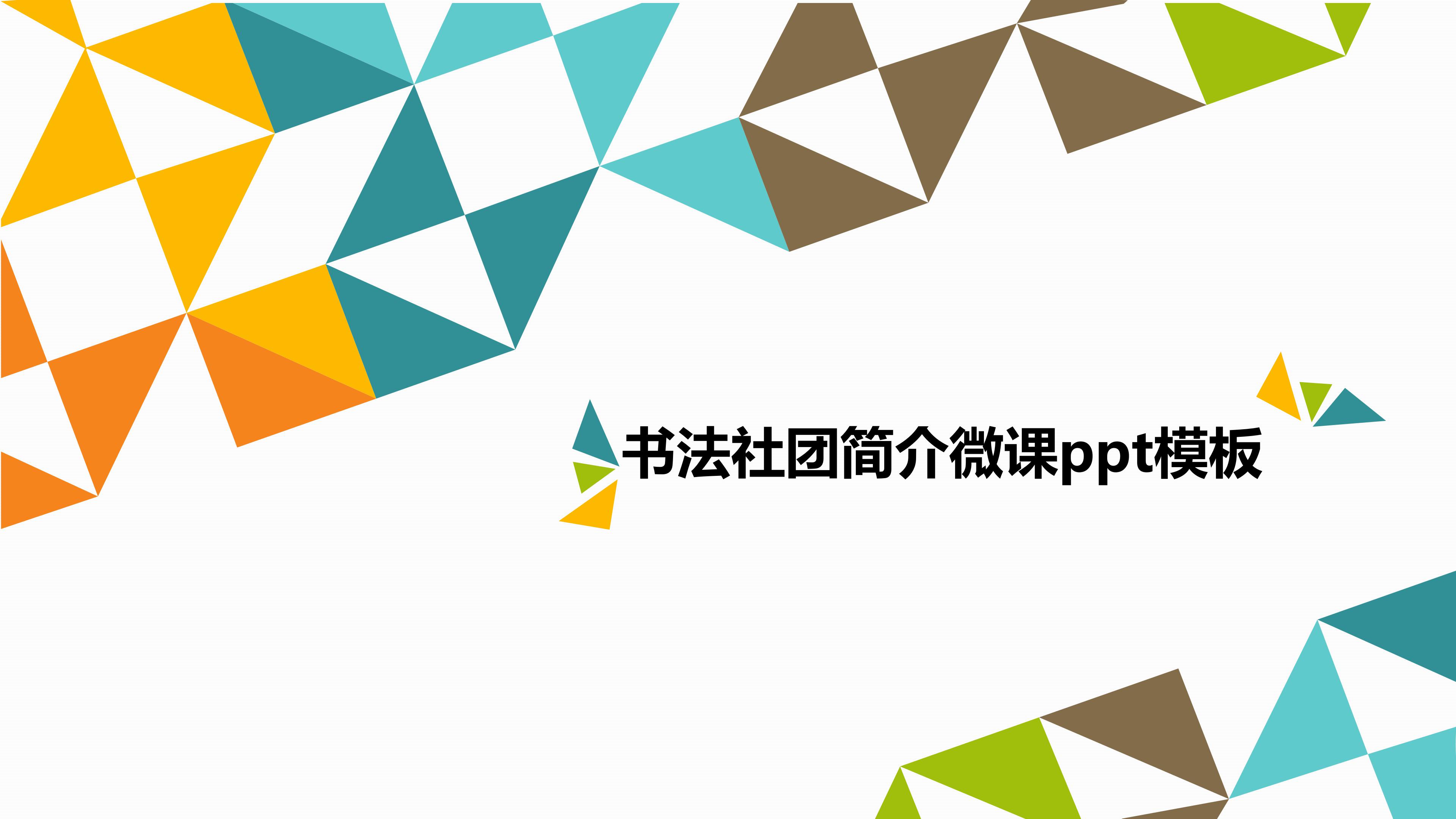 书法社团简介微课ppt模板