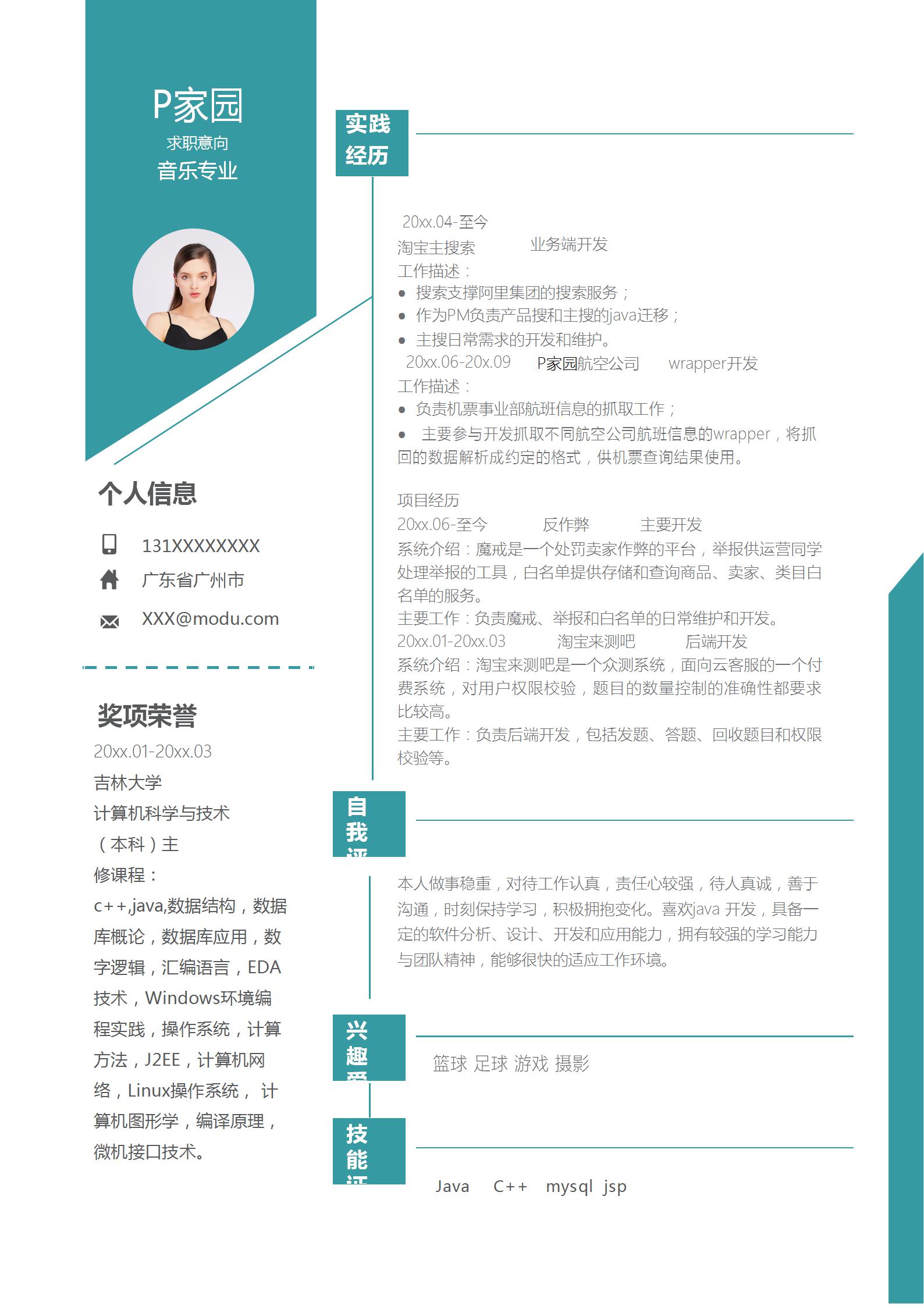 音乐专业求职简历模板