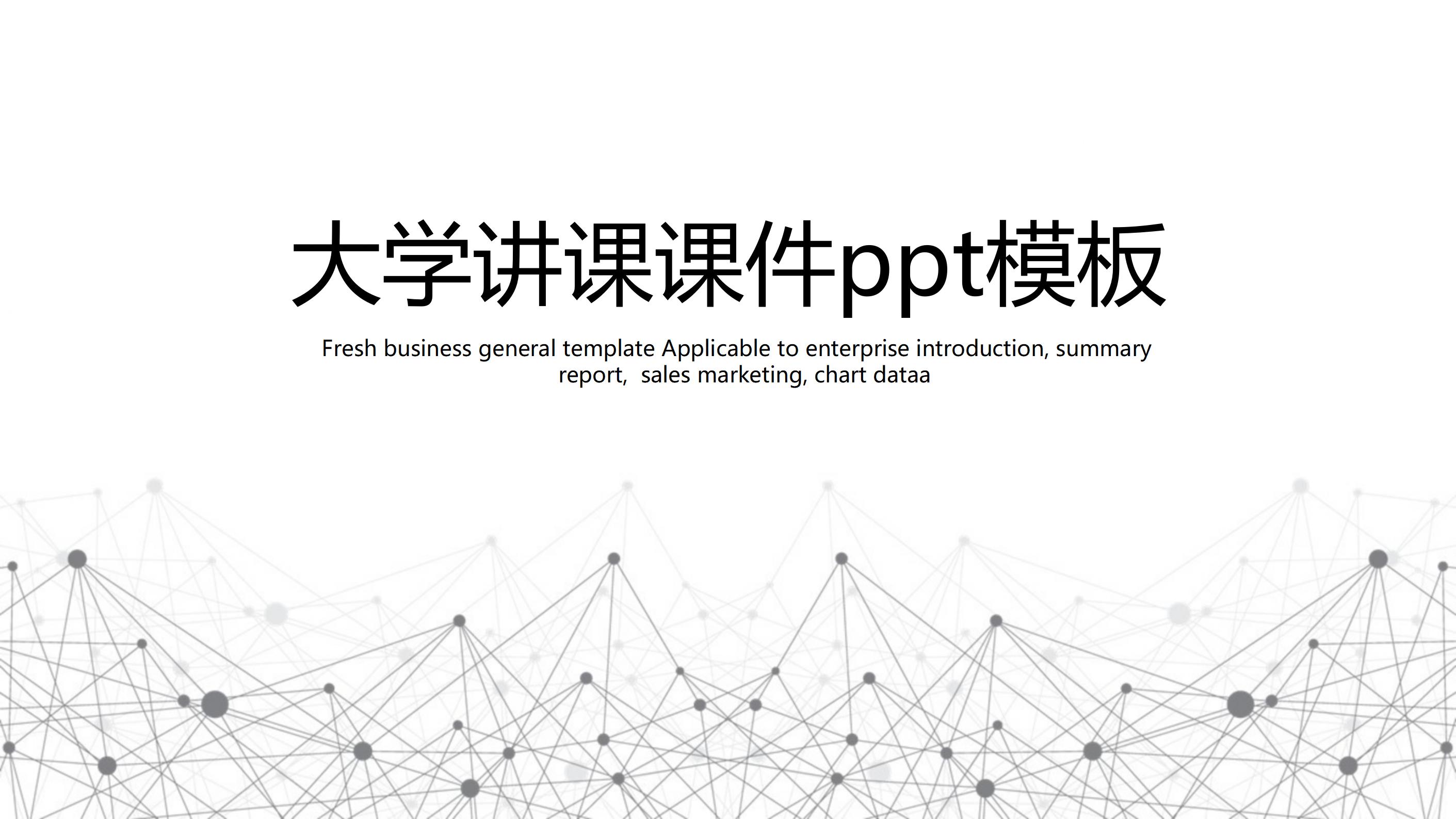 大学讲课课件ppt模板