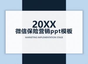 微信保险营销ppt模板