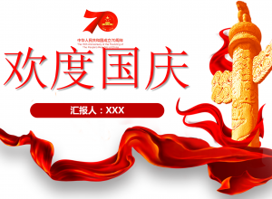喜庆欢度国庆建国70周年PPT模板