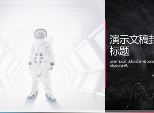 简约时尚科技风PPT模板