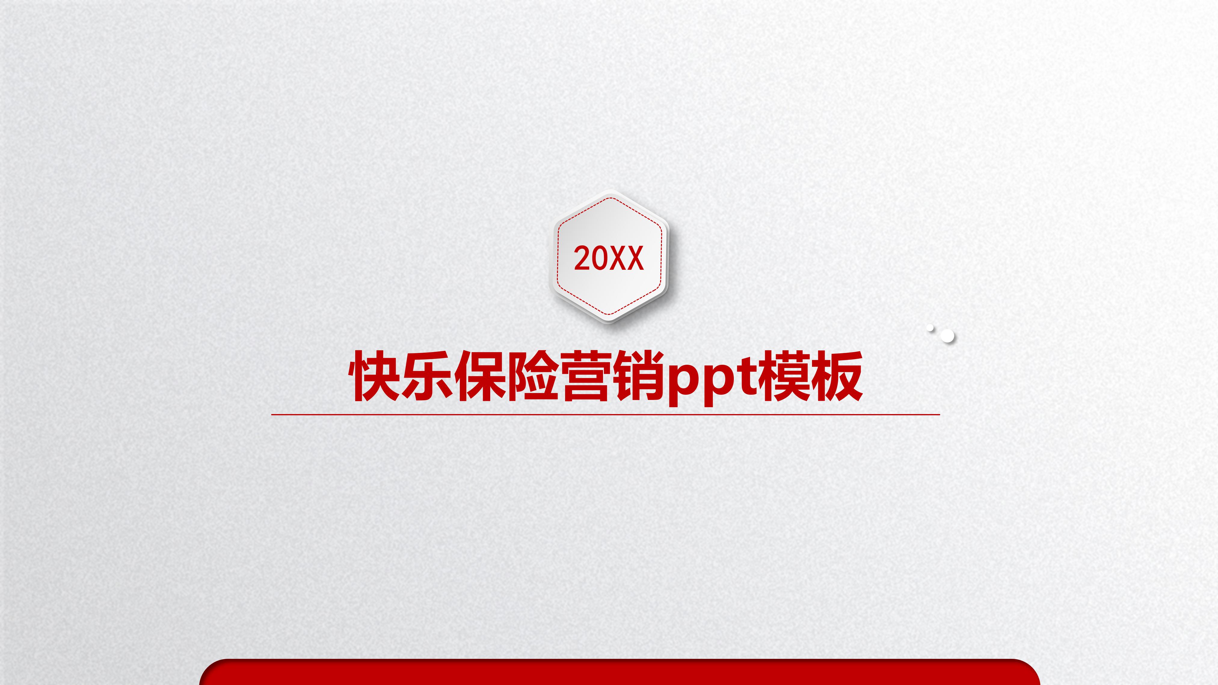 快乐保险营销ppt模板