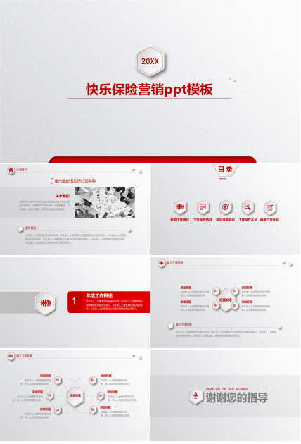 快乐保险营销ppt模板