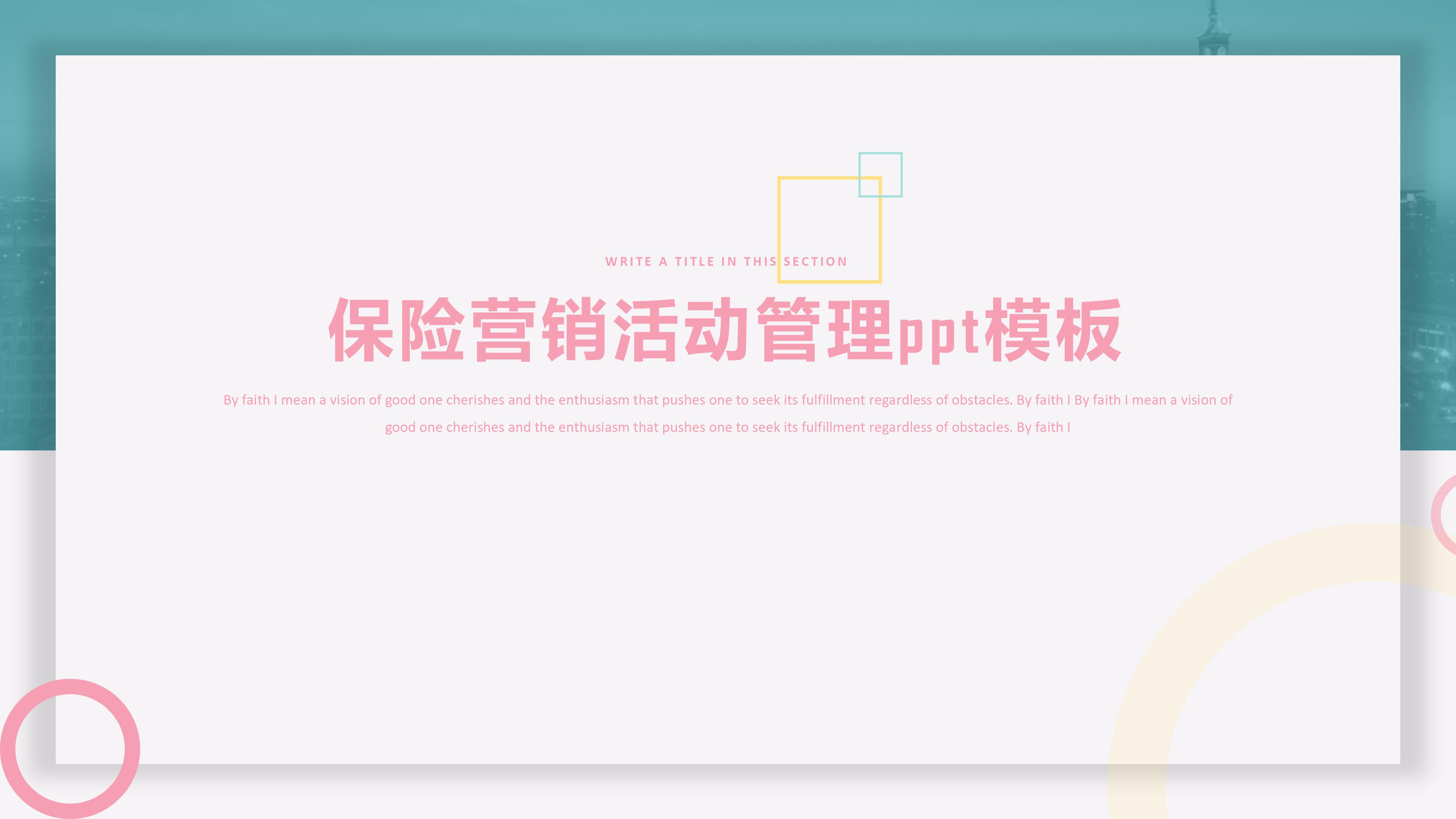 保险营销活动管理ppt模板