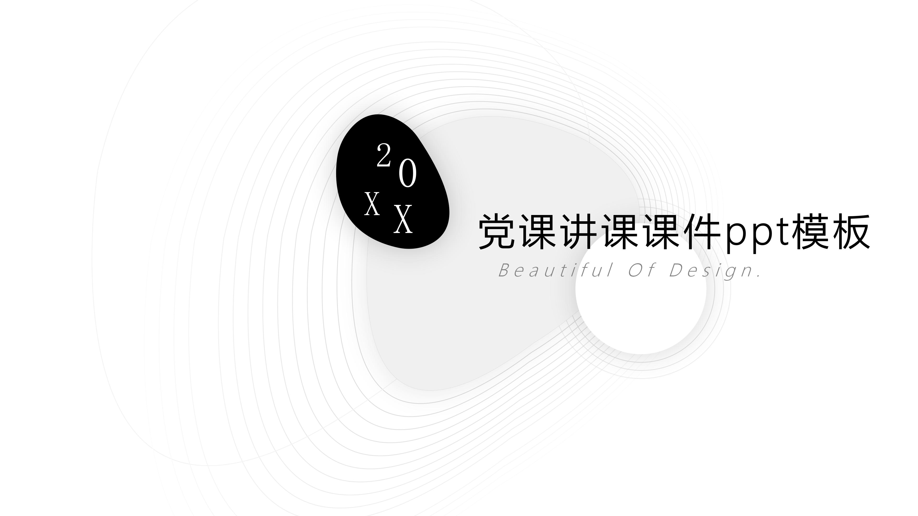 党课讲课课件ppt模板