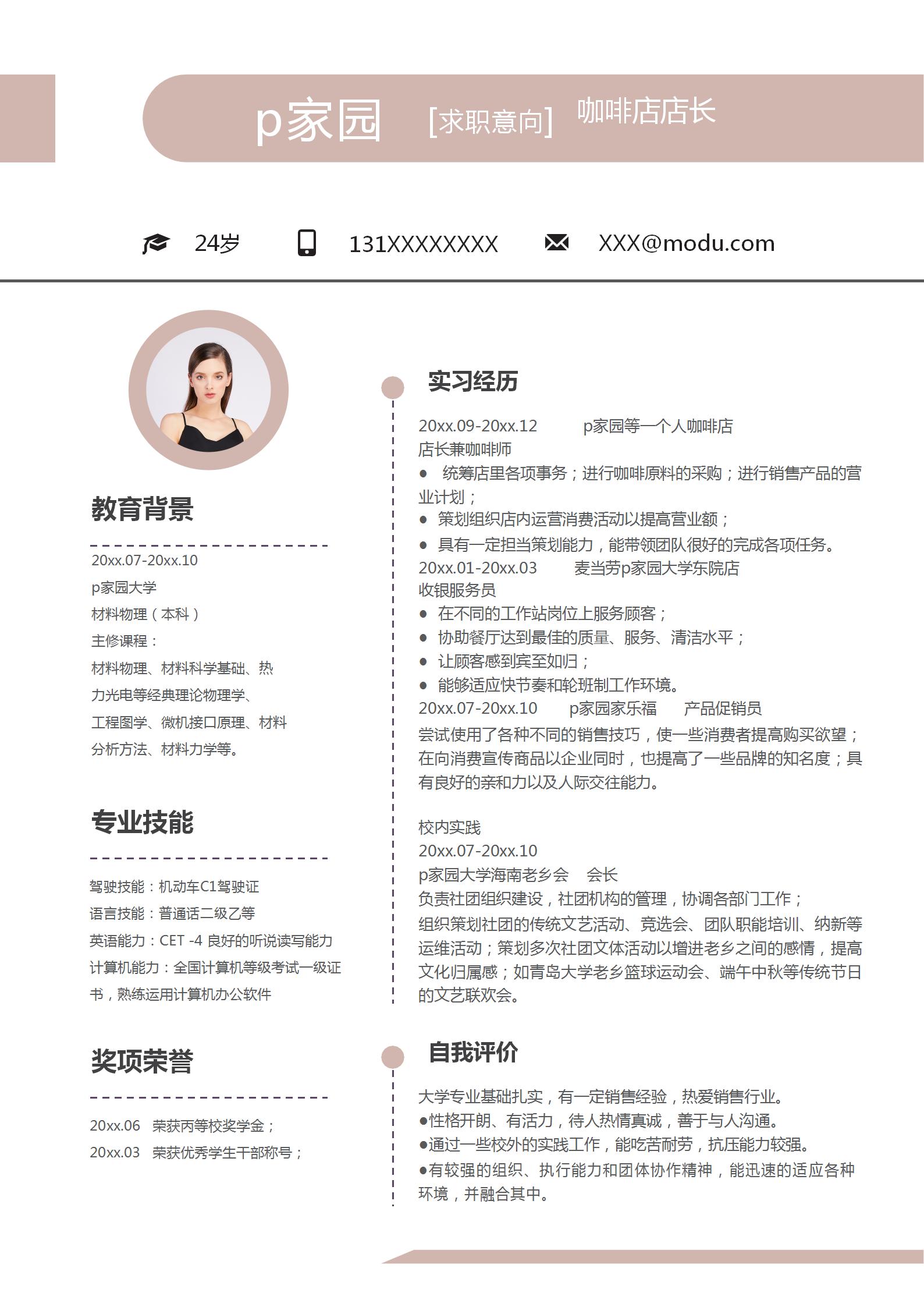 咖啡店店长求职简历模板