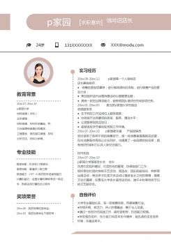 咖啡店店长求职简历模板