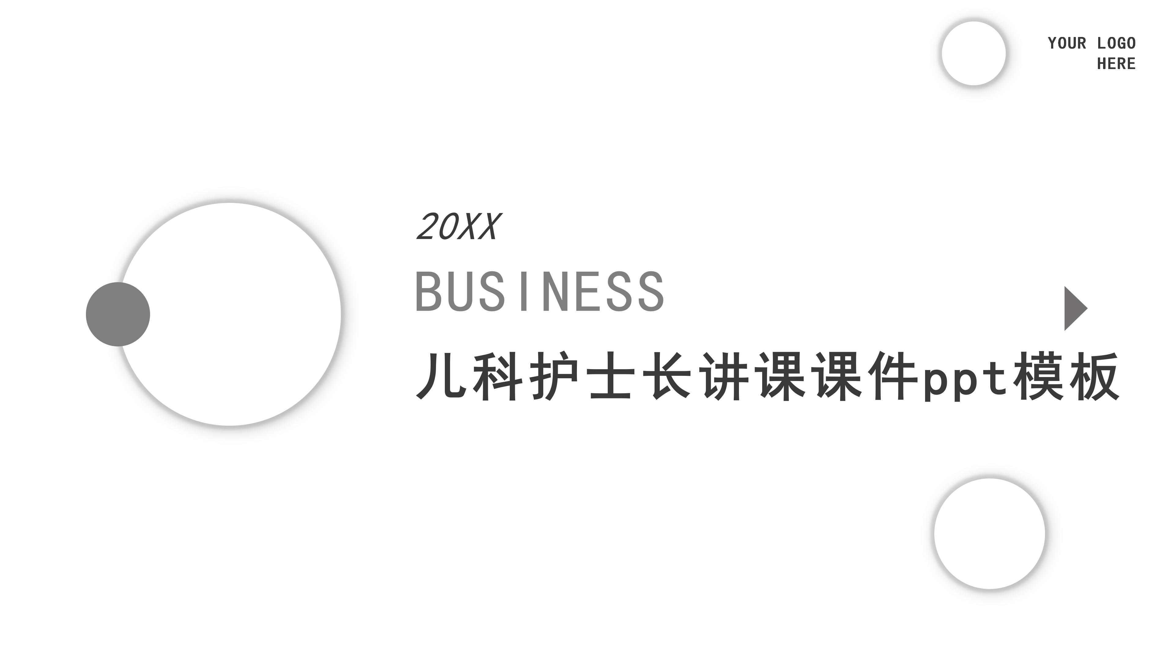 儿科护士长讲课课件ppt模板