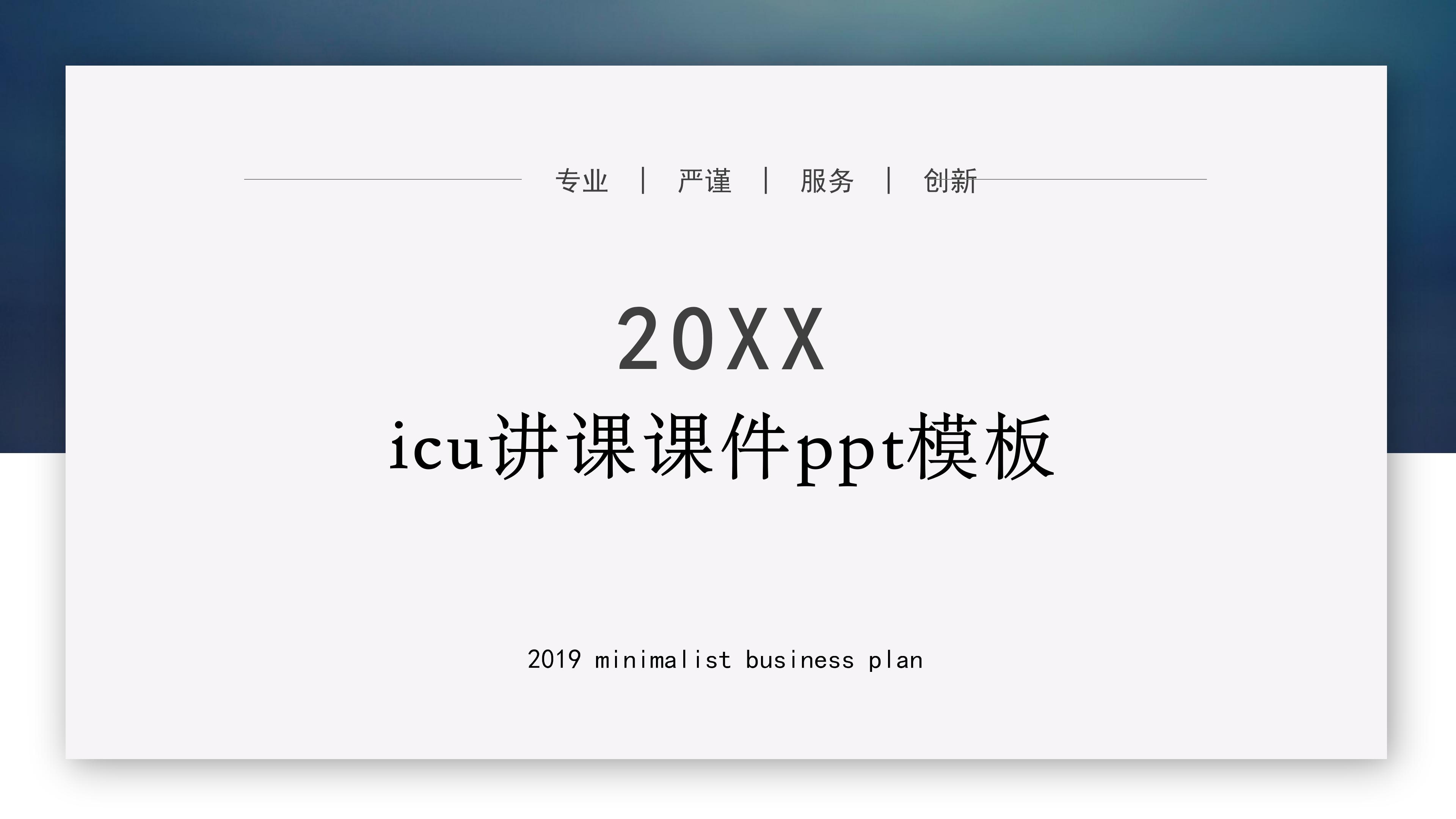 icu讲课课件ppt模板