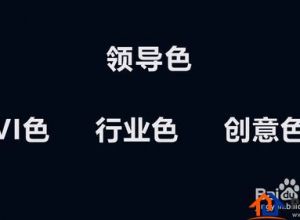 PPT颜色搭配技巧