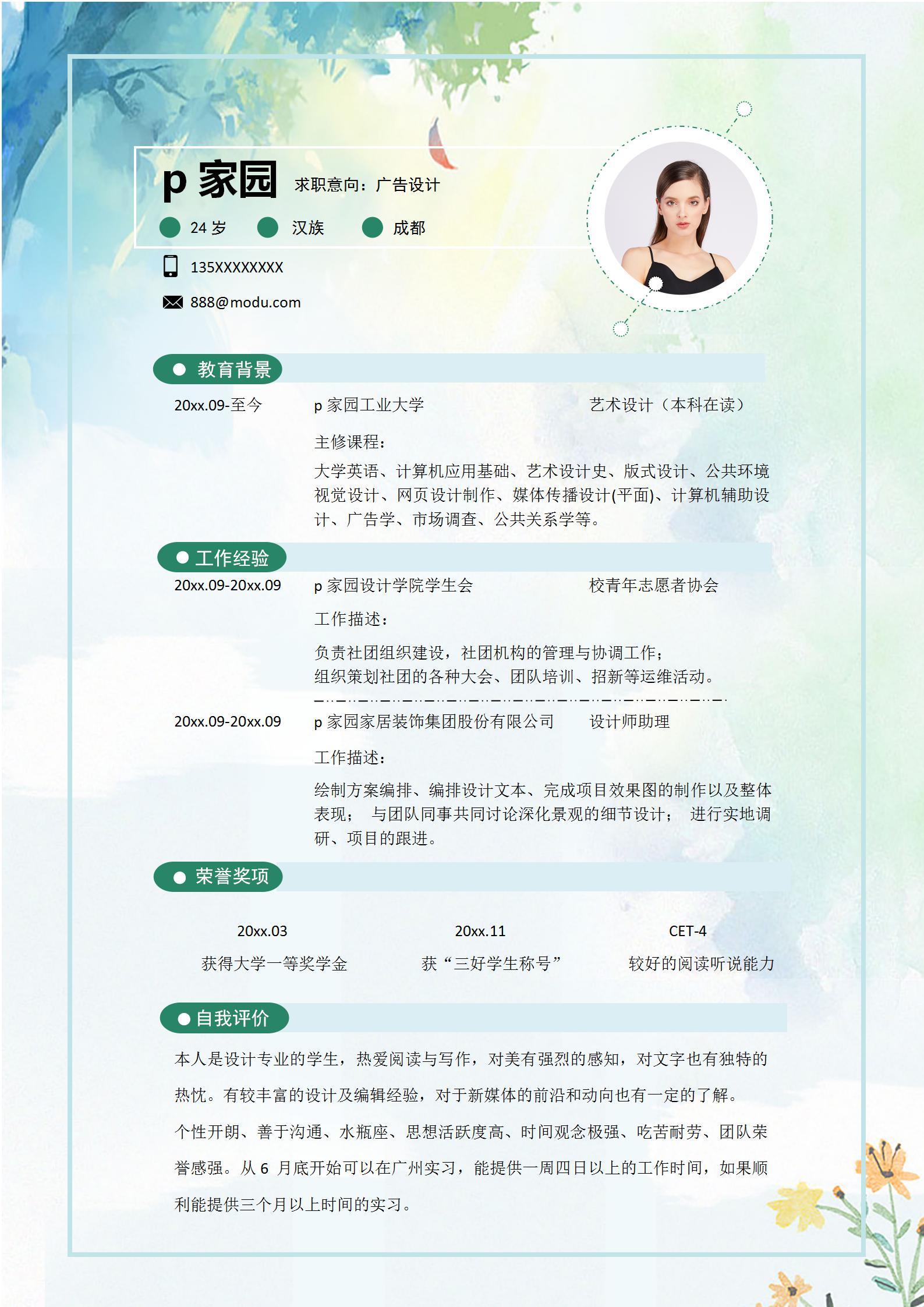 小清新广告设计求职简历