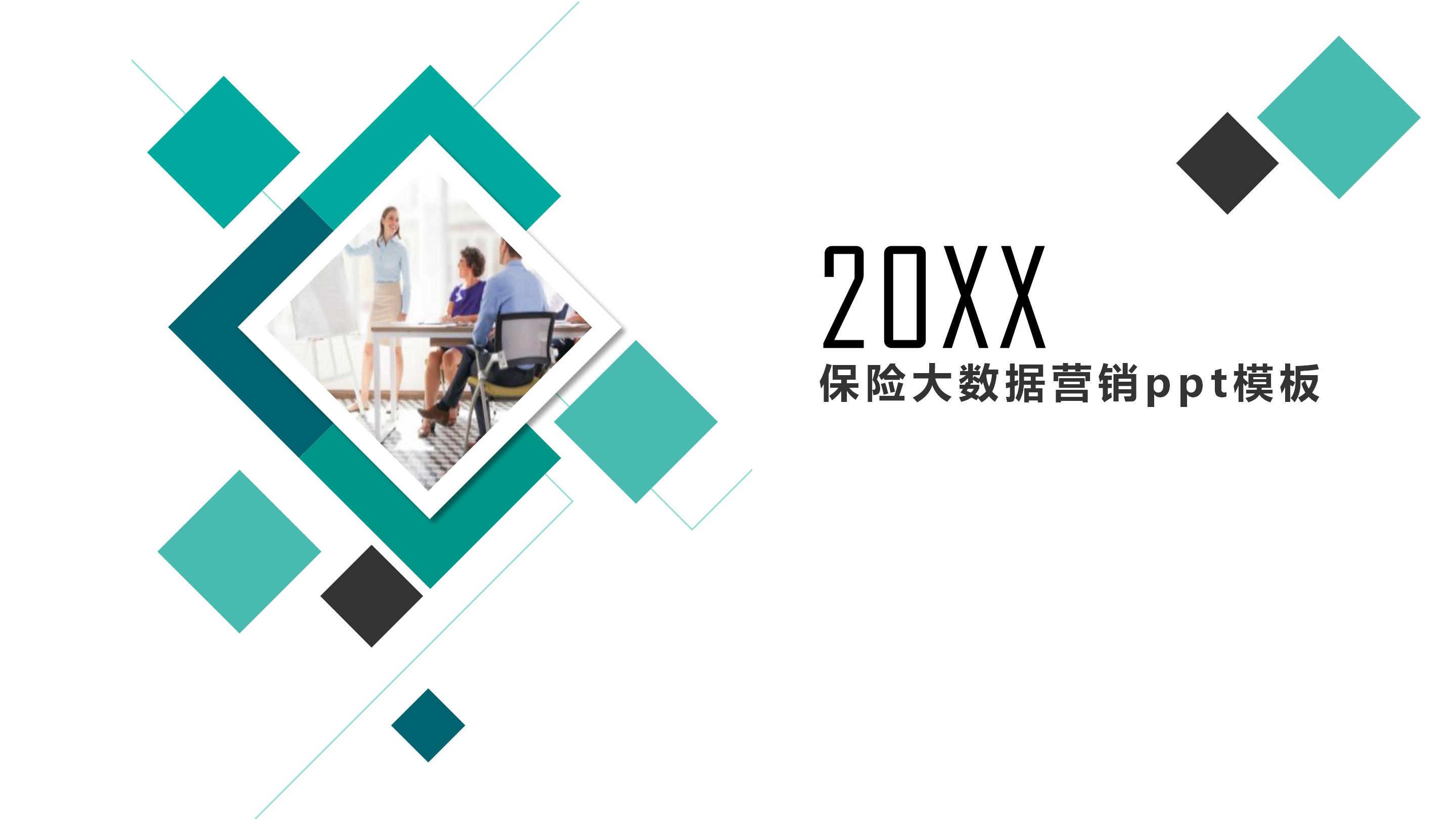 保险大数据营销ppt模板