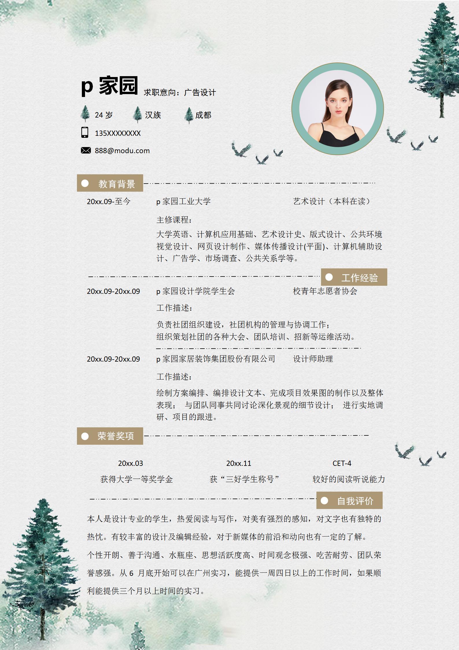 广告设计行业求职简历