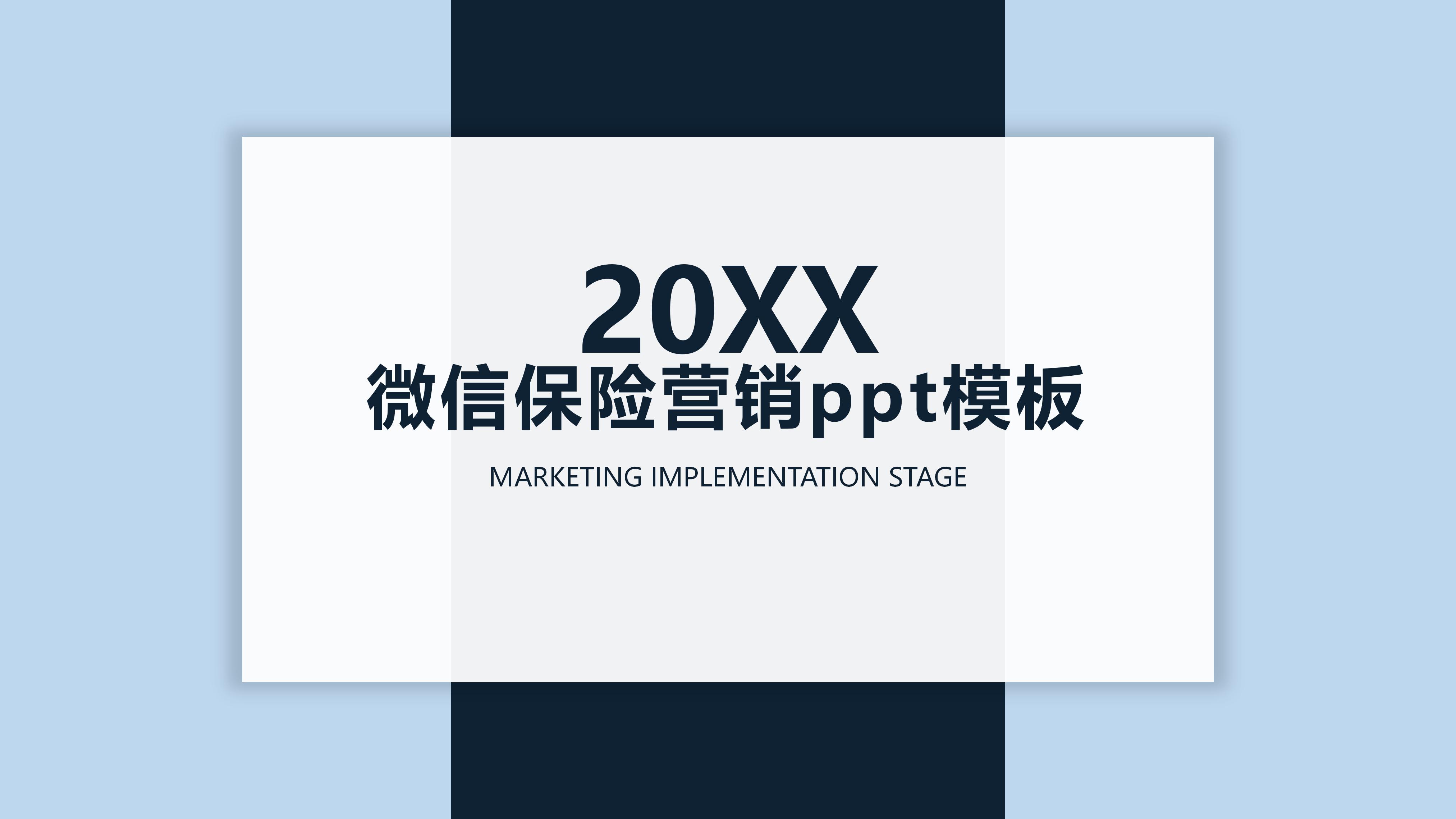 微信保险营销ppt模板