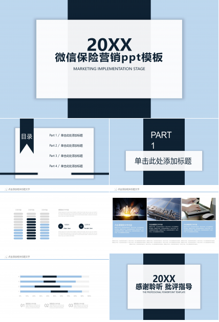 微信保险营销ppt模板