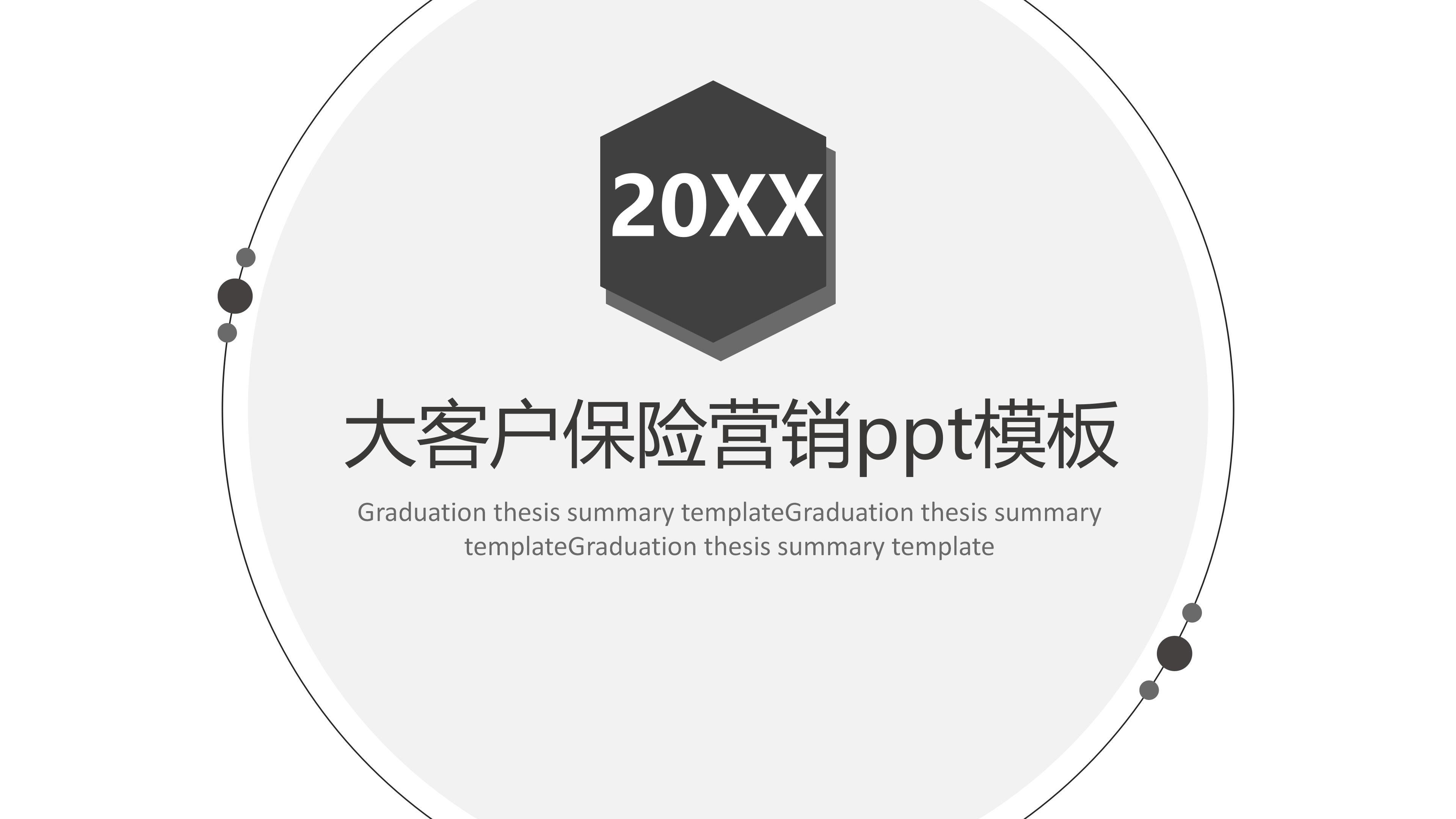 大客户保险营销ppt模板