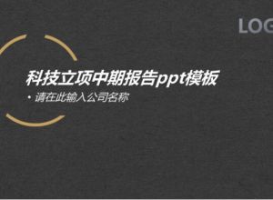科技立项中期报告ppt模板