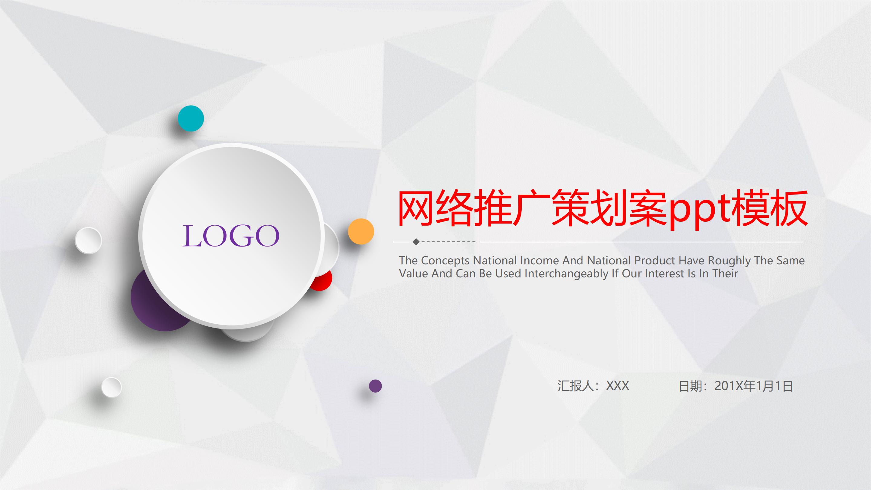 网络推广策划案ppt模板