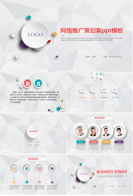 网络推广策划案ppt模板